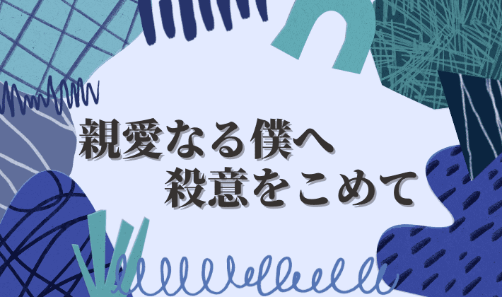 親愛なる僕へ殺意をこめて ドラマキャスト相関図 浜辺美波がヒロイン雪村京花を演じる ジャニヨミ